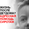 sirotinka.ru - адресная помощь сиротам